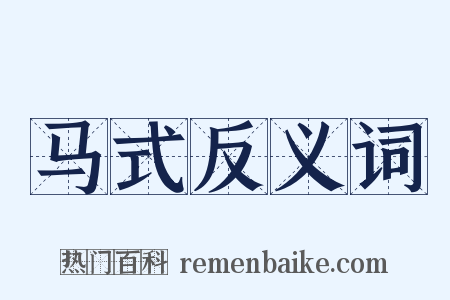 马式反义词是什么意思的图片
